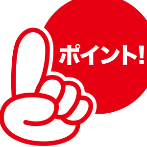 事例ポイント